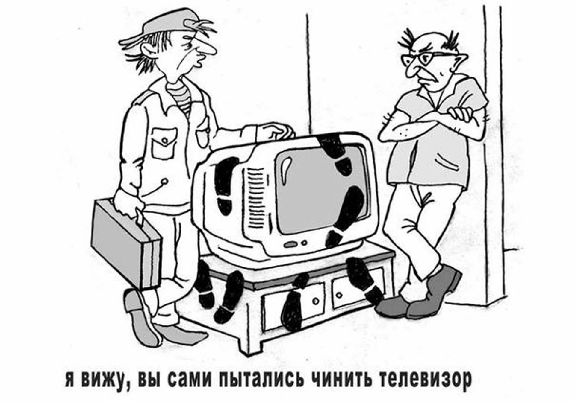 Ремонт телевизоров советская. Телевизор карикатура. Телемастер карикатура. Телевизор прикол. Шутки про телевизор.