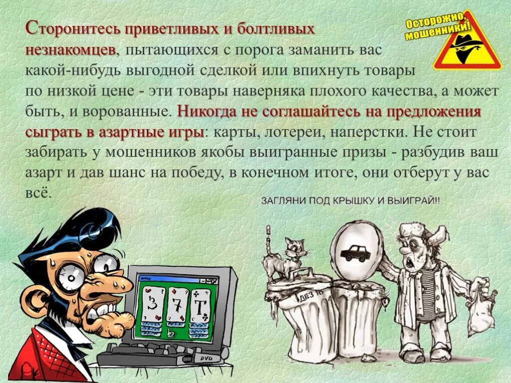 Как ведут себя мошенники. Презентация осторожно мошенники. Презентация на тему мошенничество. Мошенник для презентации. Мошенничество ОБЖ.