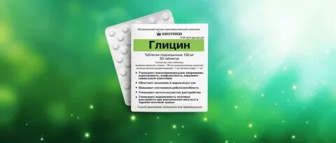 Глицин при давлении можно