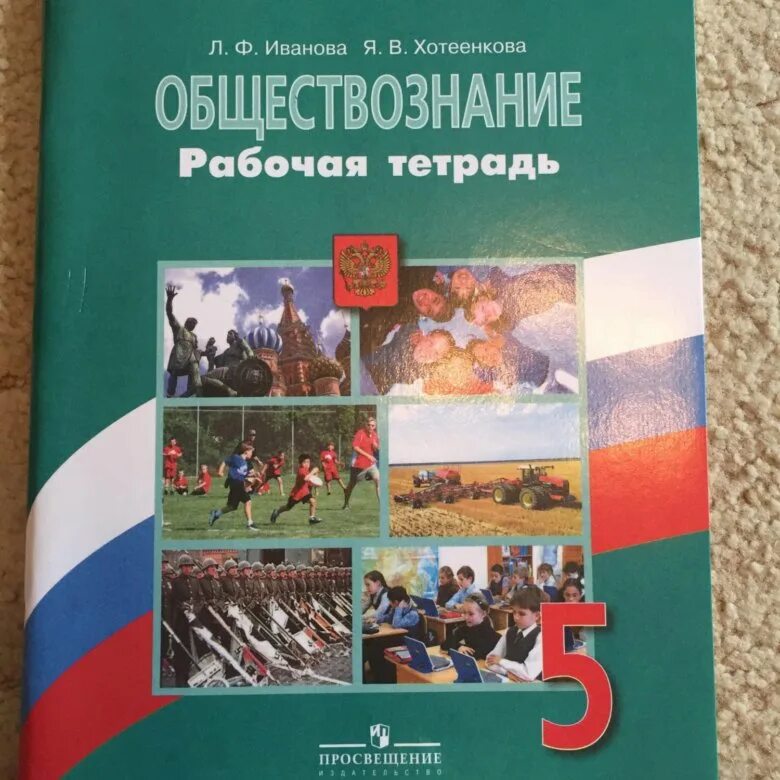 Книги тетради 5 класс. Рабочая тетрадь Обществознание 5 класс Боголюбов. Обществознание 5 рабочая тетрадь. Рабочая тетрадь по обществознанию 5 класс. Тетрадь по обществознанию 5 класс.