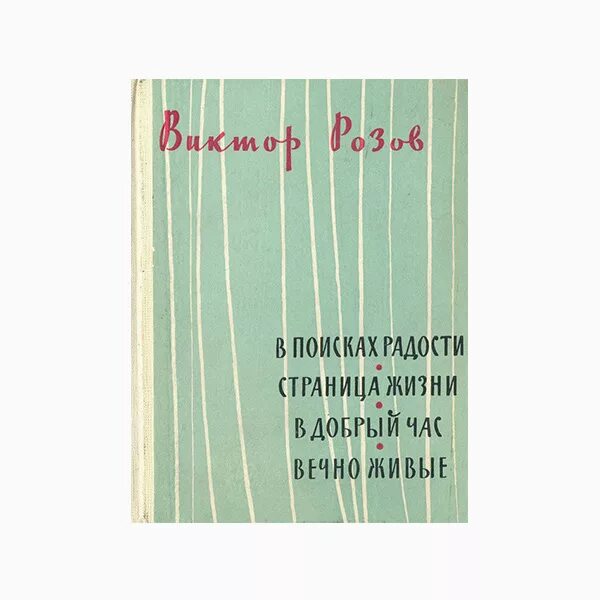 Вечно живые книга. Книга в. Розова вечно живые.