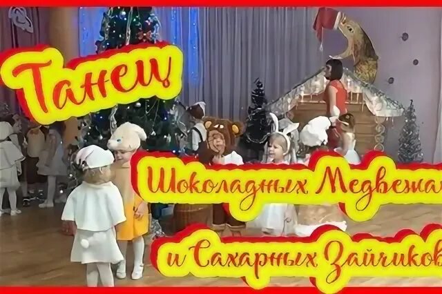 Танец шоколадных мишек и сахарных