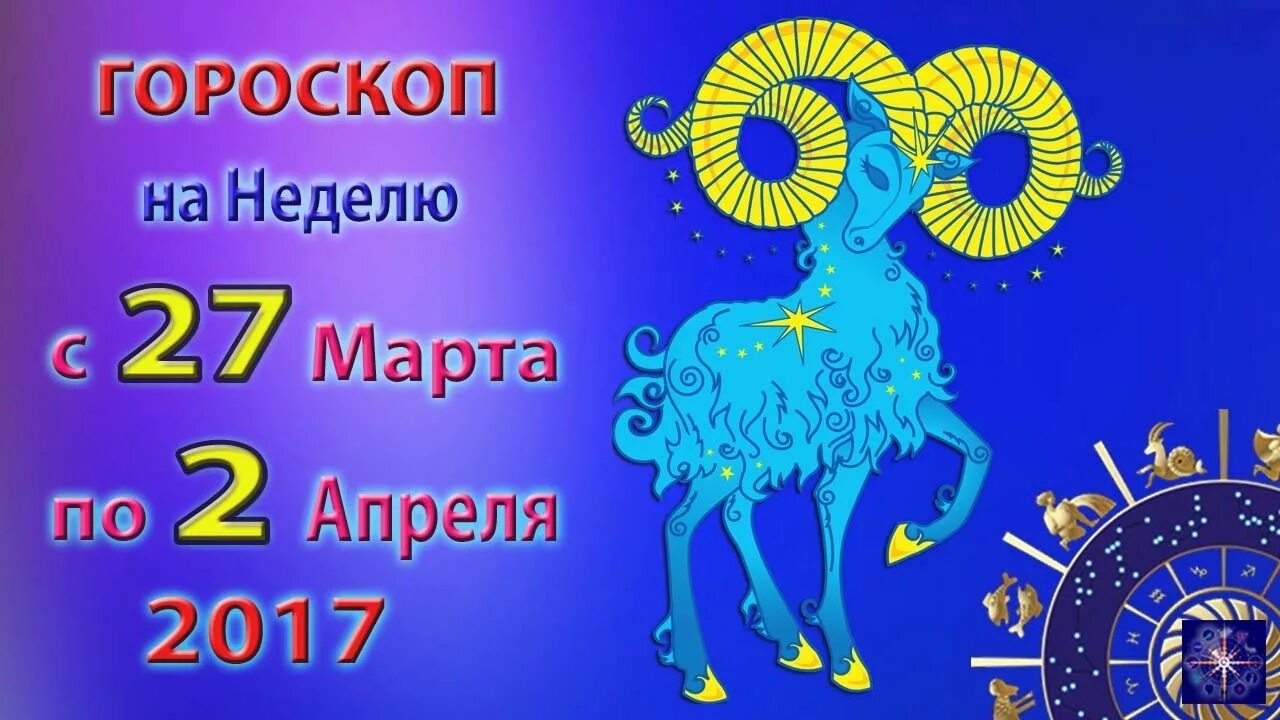 3 апреля гороскоп. Апрель знак зодиака. 27 Март знак зодиака.