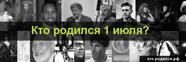 Кто родился 1 июля. Знаменитости родившиеся 1 июля. 1 Июля день рождения знаменитостей. Люди которые родились 1 июля. Рожденные 1 июня