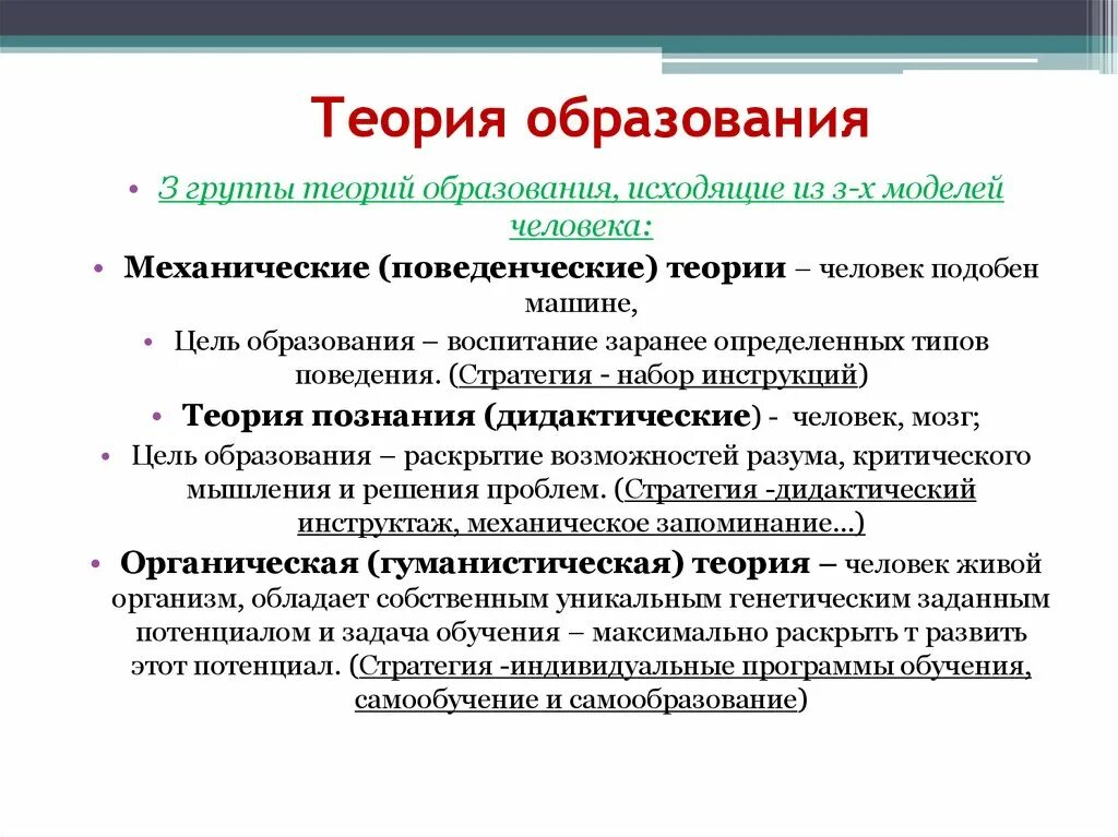 Чем для общества является образование. Теория образования в педагогике. Основные теории обучения в педагогике. Концепции теории образования. Теории и концепции обучения в педагогике.