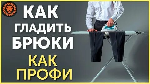 Как погладить брюки
