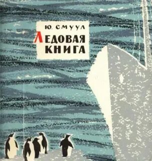 Книгу ледяной