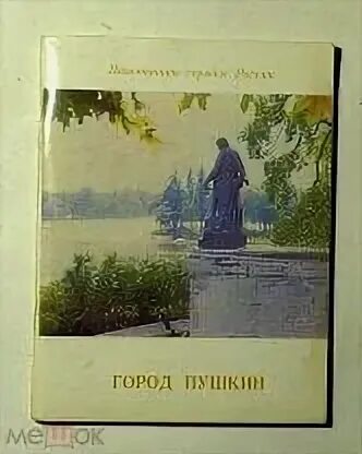 Пушкин обложка книги. Городок пушкин. Пушкин в искусстве. Любимый город пушкина. Памятники архитектуры пригородов ленинграда книга.