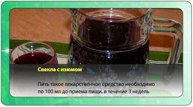 Как заварить изюм для печени. Чистка печени свеклой и изюмом. Чистка печени свекольным квасом. Очистка печени свёклой и изюмом.