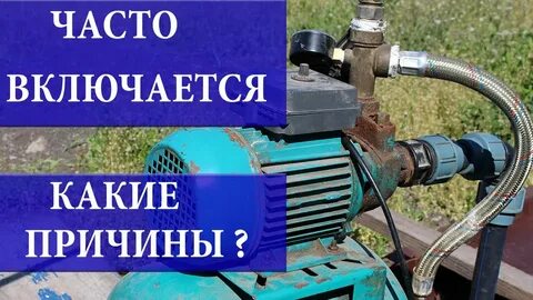 Не выключается насосная станция причина неисправности