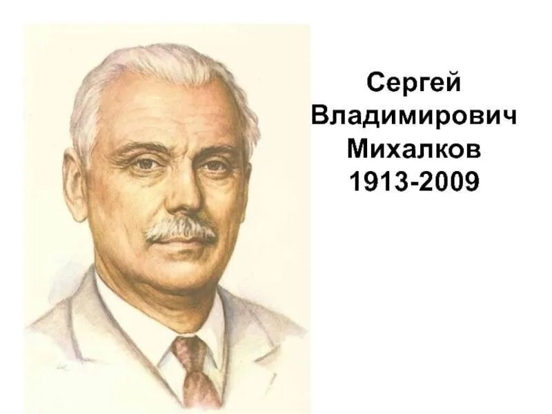 Портрет писателя Сергея Михалкова.