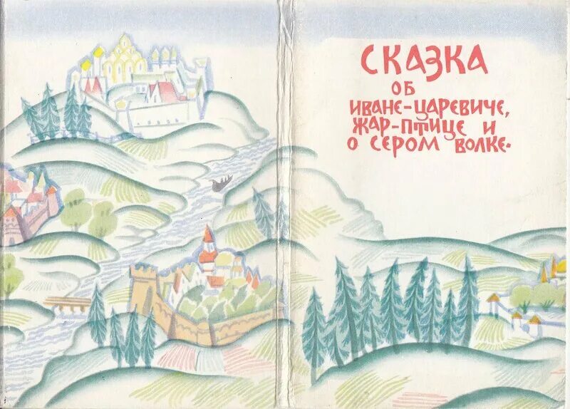 издательство книги сказке о иване царевиче жар птице и сером волк. сказка о жар птице и царевиче иване. сказка о жар птице и царевиче иване. книга русские народные сказки. читательский дневник об иване-царевиче и о сером волке.