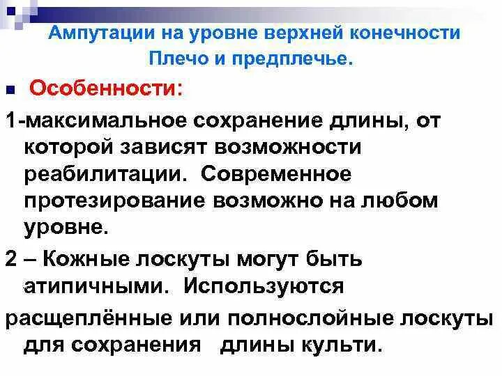 Принципы ампутаций. Назовите основные принципы ампутаций верхней конечности.. Принципы ампутации конечностей. Круговые ампутации конечностей классифицируются на.