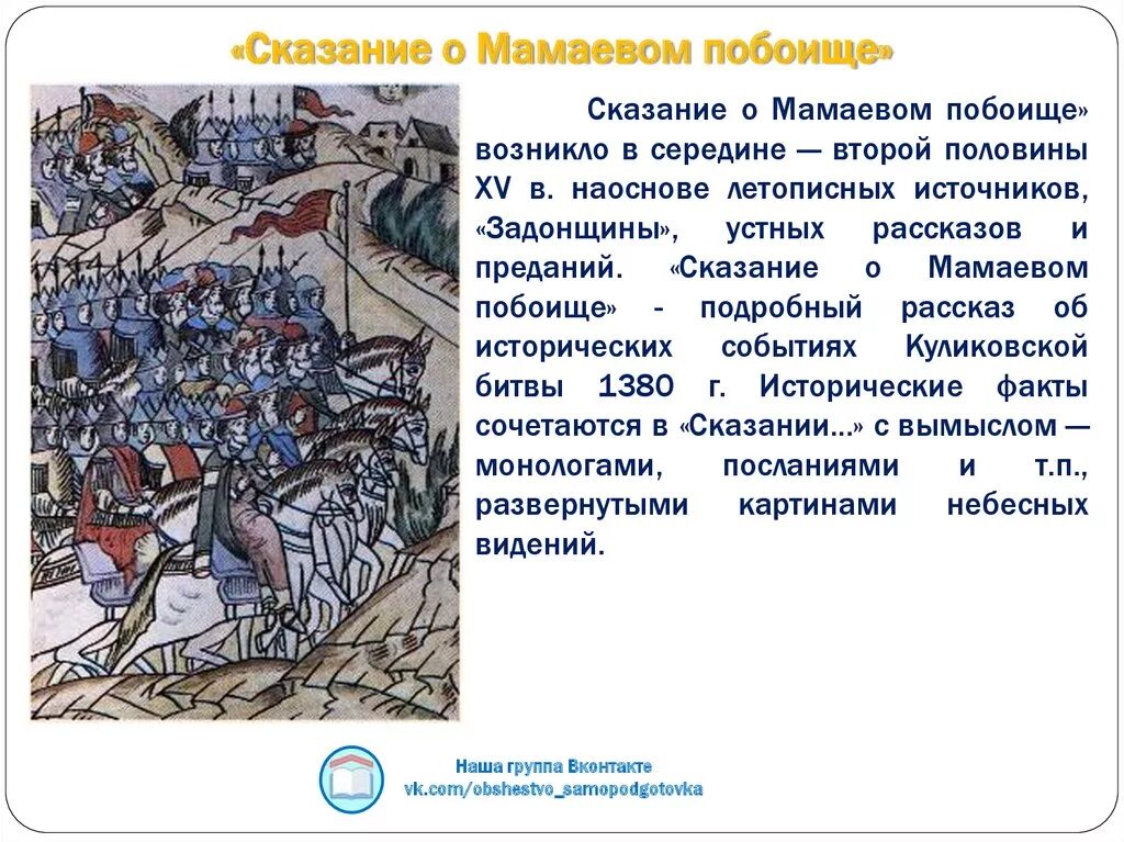 Сказание о мамаевом побоище о каком событии. Сказание о Мамаевом побоище. Повесть о Мамаевом побоище. Летопись Сказание о Мамаевом побоище. Легенда о Мамаевом побоище.