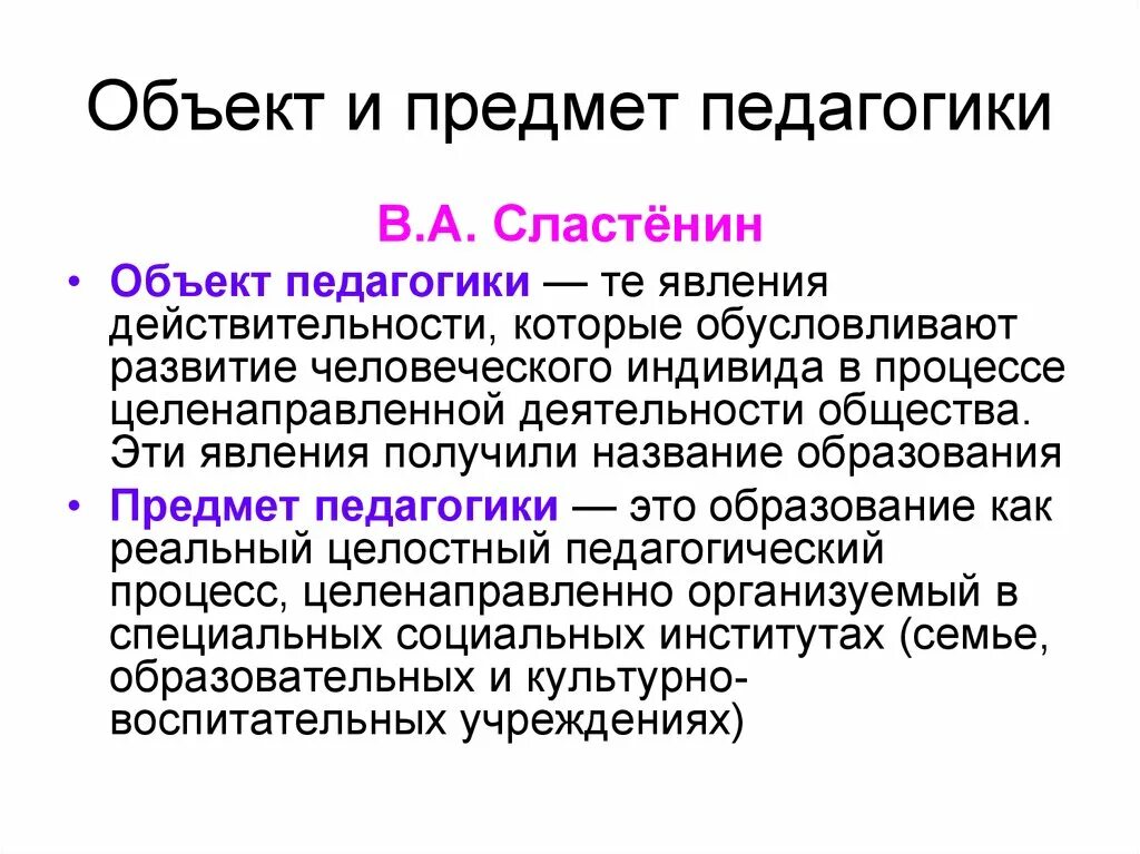 С точки зрения педагогики. Предмет изучения педагогики. Объект педагогики. Объект и предмет педагогики. Объектом педагогической науки является:.