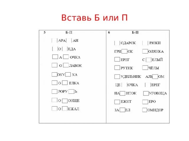 Дифференциация б п задания 1 класс. Дифференциация звука б и п этапы. Логопедические задания на дифференциацию звуков б п. Дифференциация звуков б-п задания для школьников.