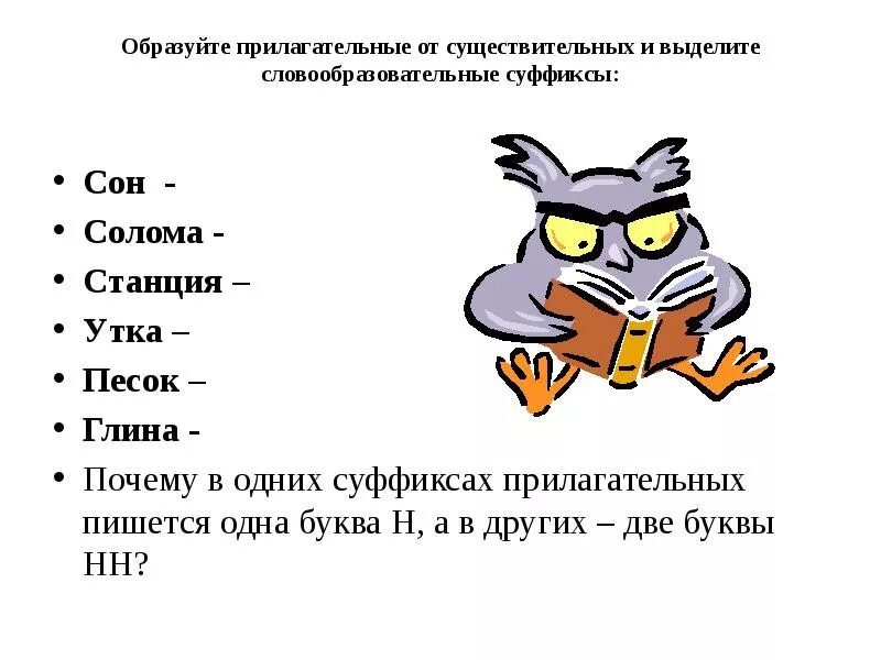 Образуй прилагательные с суффиксами чат. Образовать от слова станция прилагательное. Прилагательные.