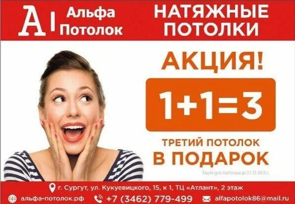 Альфа сургут телефон. Натяжные потолки 1+1 3 акция. Акция второй потолок в подарок. Акция второй натяжной потолок в подарок. Потолок 1+1 3 акции.