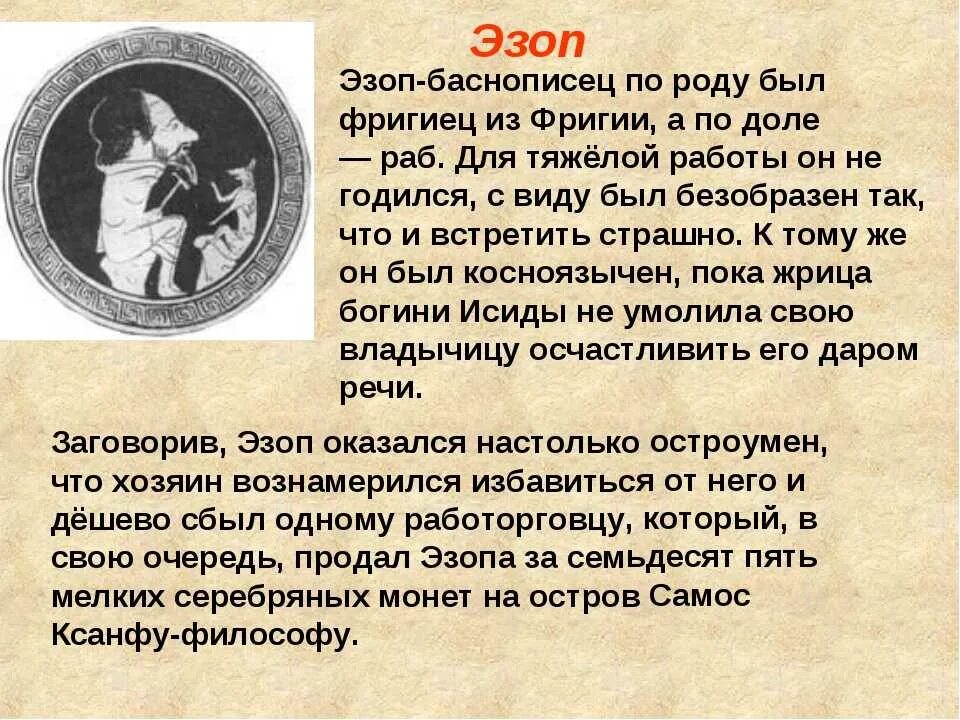 Эзоп значение. Баснописец древней греции эзоп. сообщение о эзопе. басни эзопа. эзоп биография.