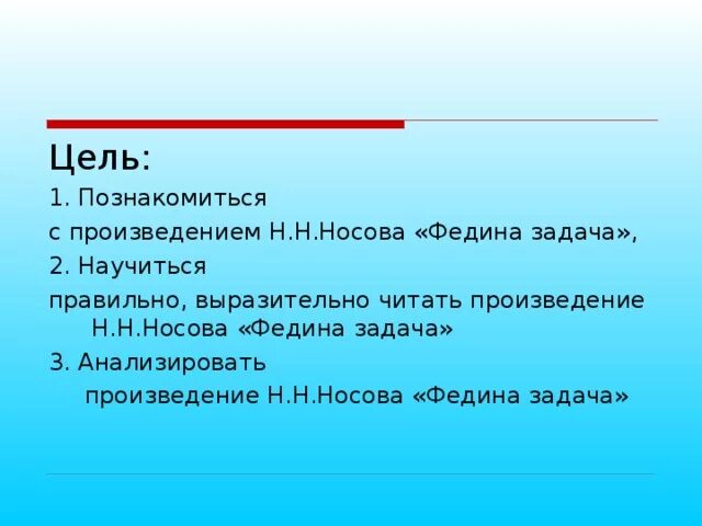 Прочитайте произведение н. Носов н.н. "Федина задача". Рассказ Носова Федина задача. План к рассказу Носова Федина задача.