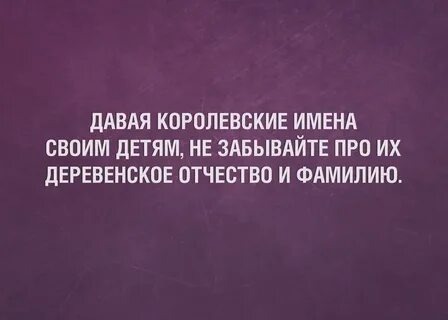 Королевский даст
