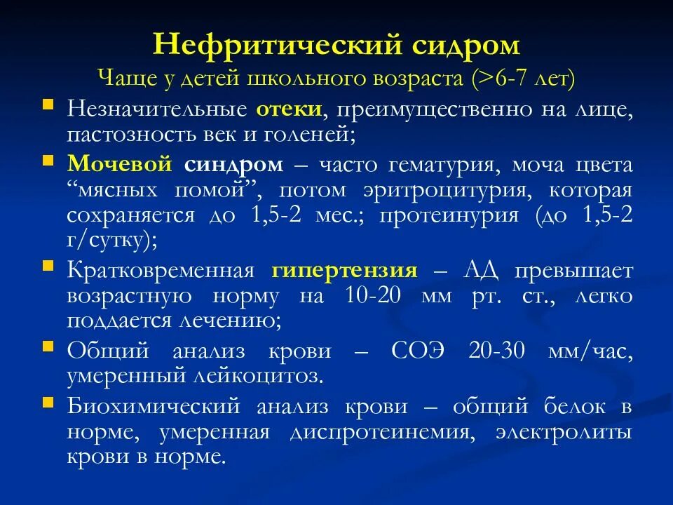 Острый гломерулонефрит нефротический синдром. Нефротический синдром и нефритический синдром у детей. Исследования при гломерулонефрите у детей. Нефритический синдром у детей презентация. Острый гломерулонефрит с нефритическим синдромом у детей.