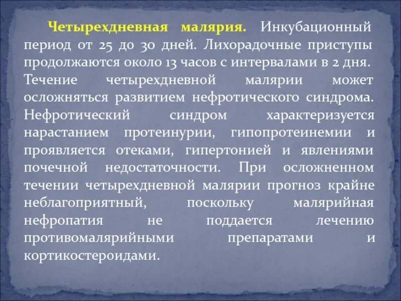 Нефротический синдром чаще встречается при малярии. Малярия инкубационный период. Течение малярии. Четырехдневная малярия. Инкубационный период при четырехдневной малярии.