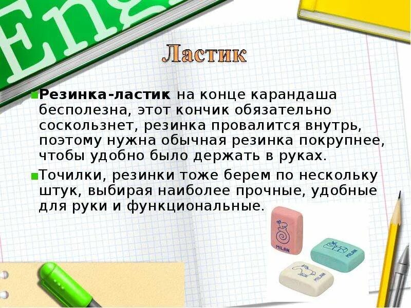 Как по английски ластик. История возникновения ластика. Загадка про ластик. Ластик для презентации. Слайд ластик.