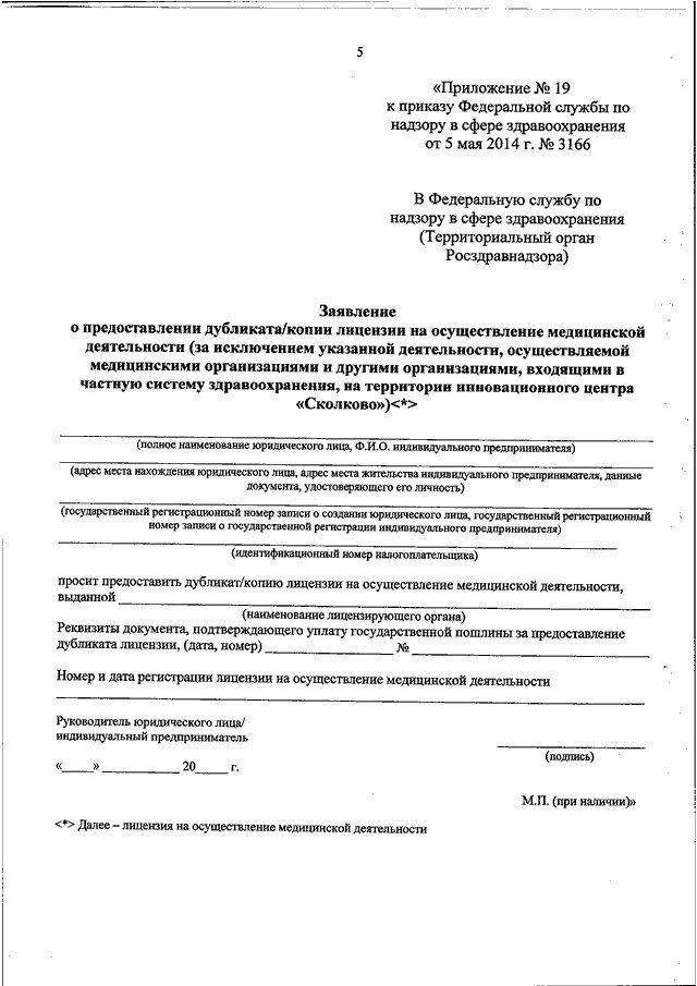 Федеральная служба по надзору в сфере здравоохранения. Обращение в Росздравнадзор образец. Письмо в Федеральная служба по надзору в сфере здравоохранения. Приказы фармнадзор.