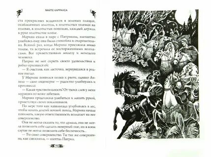 Отравленные слова майте карранса