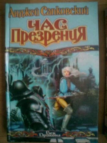 Сапковский час презрения аудиокнига. Час презрения анджей сапковский книга. час презрения анджей сапковский иллюстрации. ведьмак час презрения обложка. ведьмак час презрения книга.