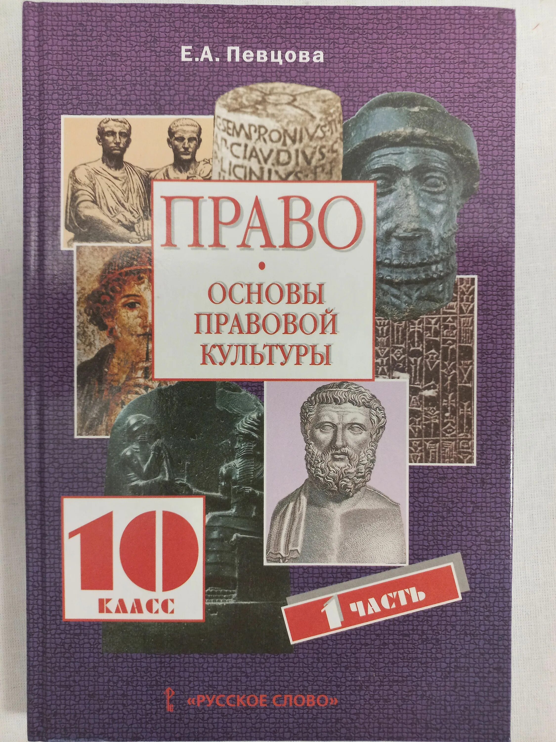 Право 10 кл. Право основы правовой культуры класс певцова е.а часть 2. право. основы правовой культуры. 10 класс - певцова е.а 2 часть. право 10 класс певцова. е а певцова право 10 класс 11 класс.