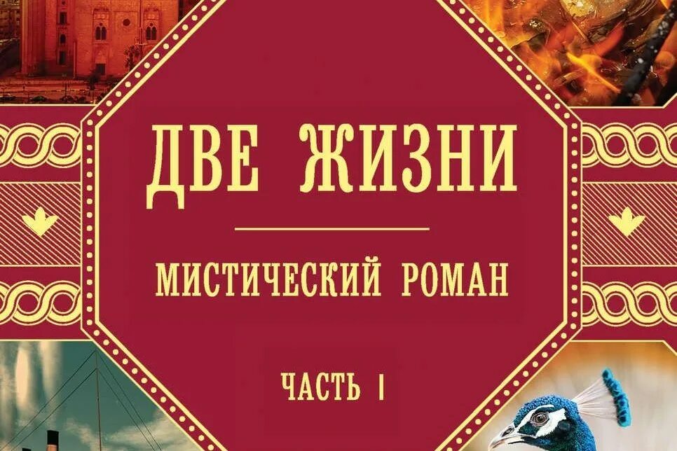 Конкордия Антарова две жизни. Две жизни книга. Книга две жизни Антарова.