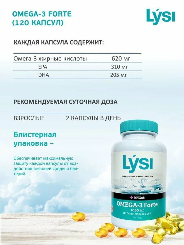 Кто пил омега 3. Омега 3 форте Lysi. Лиси Омега 3 120 капсул. Lysi Омега-3 форте капсулы 120 шт. Lysi Omega-3 Forte 1000 мг.