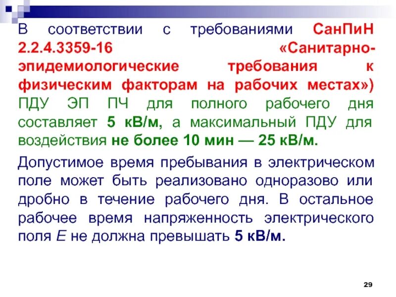 Соответствии с требованиями санитарных