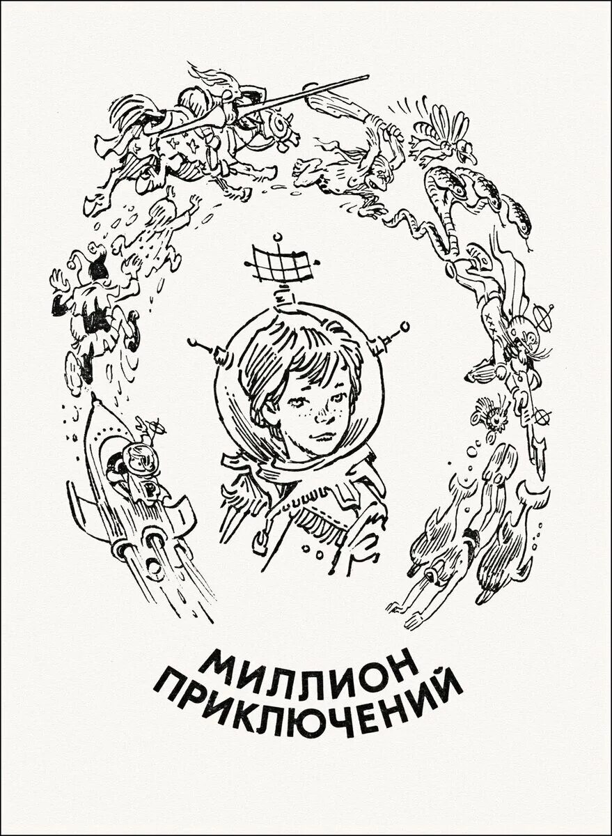 Аудиокнига булычев миллион приключений. Приключения Алисы Булычев Мигунов.