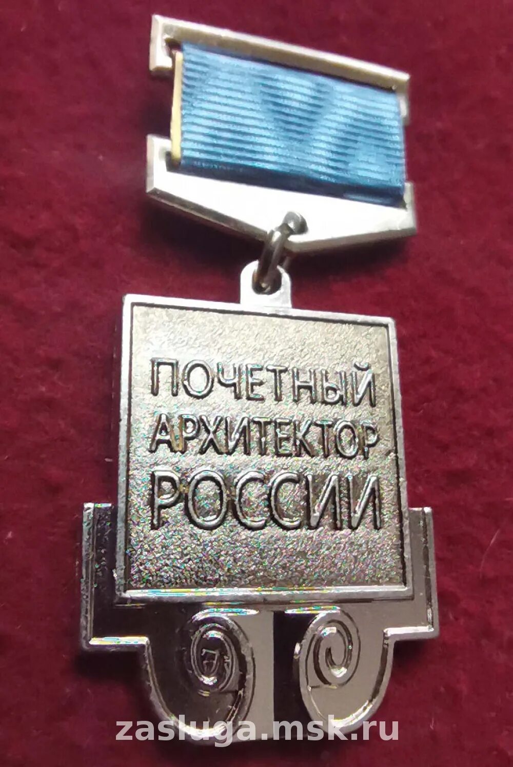 Почетный архитектор. Звание заслуженный изобретатель рсфср. Заслуженный архитектор рсфср. Почетный архитектор. Почетный архитектор.
