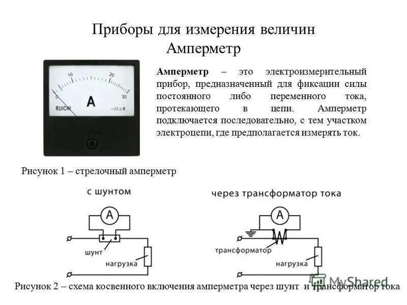 В какую цепь включают амперметр. Вольтметр переменного напряжения схема подключения. щитовой амперметр переменного тока схема подключения 220в. схема соединения амперметра переменного тока. схемы включения приборов амперметра.