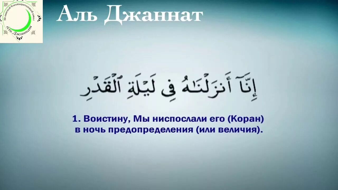 Сура ночь предопределения. Сура Кадр. Сура Ляйлятуль Кадр. Сура предопределение. Аль Кадр на арабском.