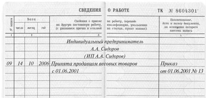 Как правильно внести запись в трудовую книжку о приеме на работу. Как правильно внести запись в трудовую книжку о приеме на работу в ИП. Как правильно заполнить трудовую книжку ИП. Как сделать запись в трудовую книжку о приеме на работу к ИП.