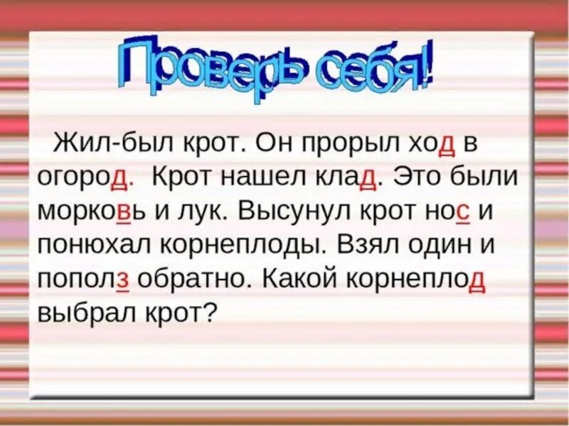 Жил был Крот он прорыл ход в огород Крот нашёл. Жил был Крот. Жил был Крот он прорыл ход. Парные согласные жил был Крот.