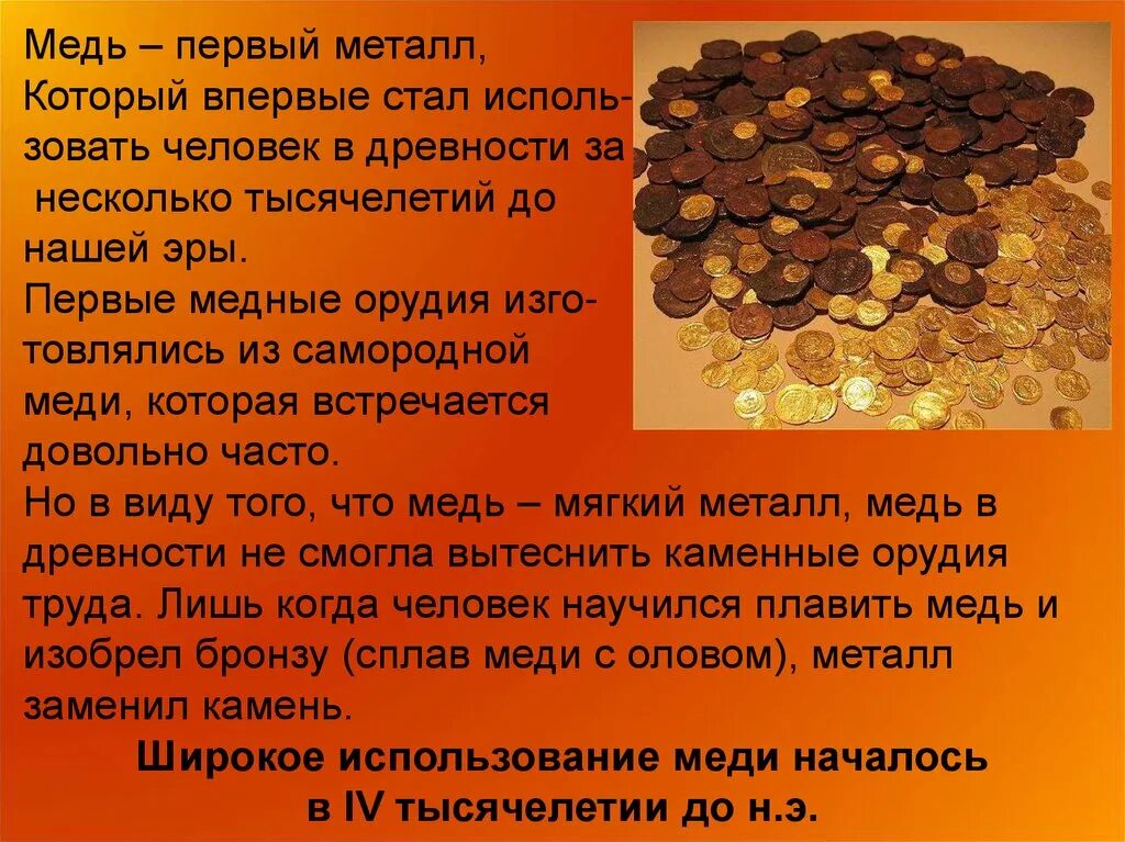 Первым металлом стало