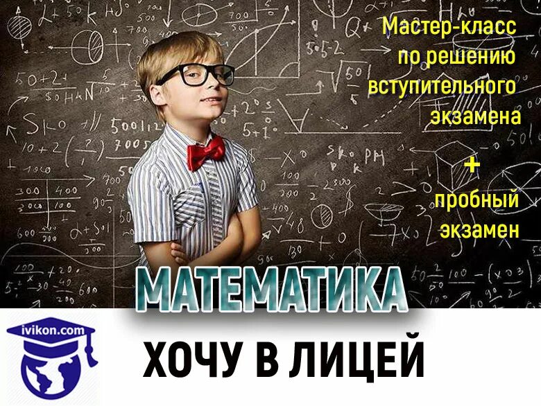 Экзамен в лицее. Подготовка по математике поступившим. Математика реклама. Готовимся к поступлению в лицей. 1535 школа вступительные