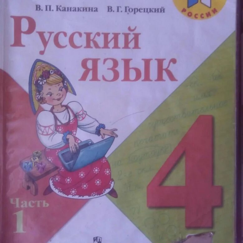 Русский язык четвертый класс домашнее