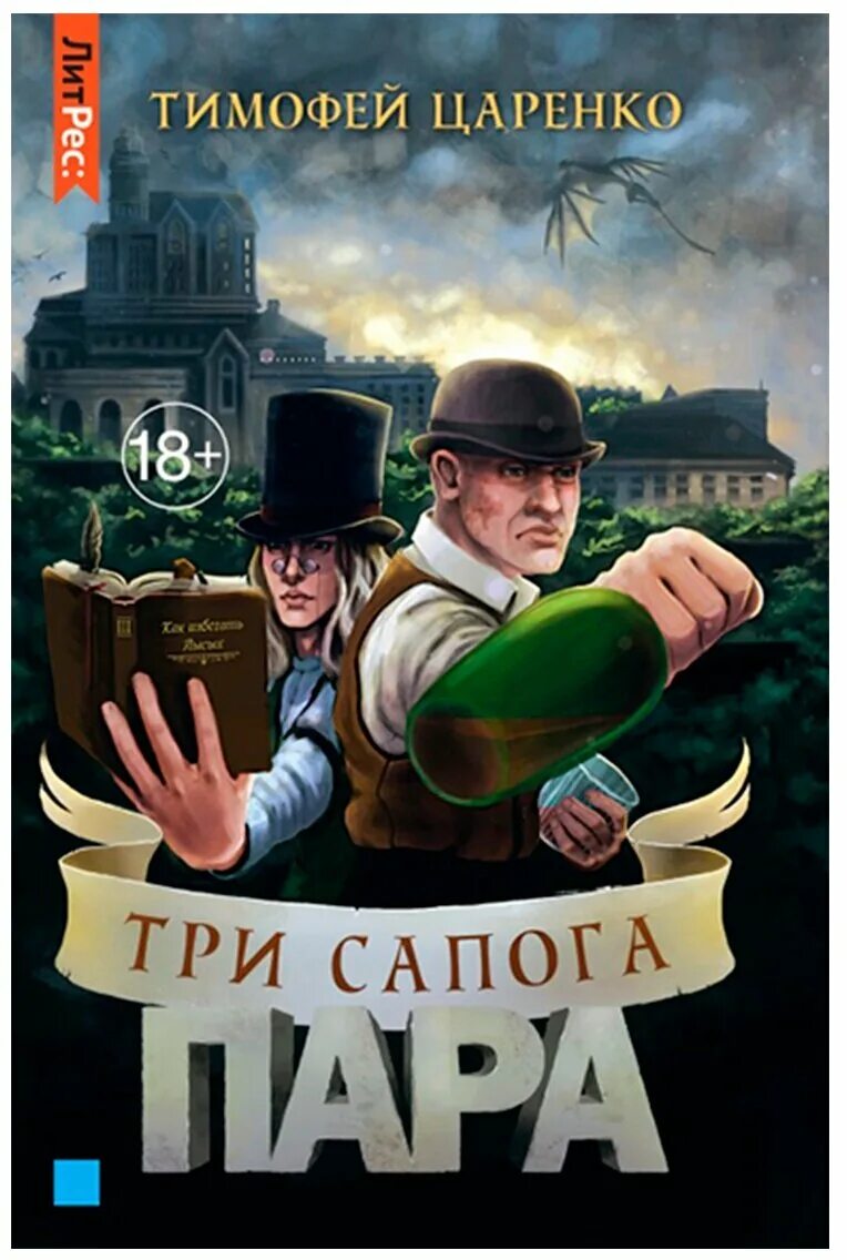 Читать три сапога пара. Царенко тимофей петрович. Три ботинка. Три сапога пара тимофей царенко. Три сапога пара тимофей царенко.