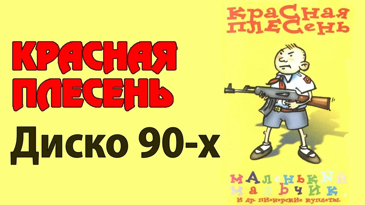 Красная плесень. Красная плесень 90-х. Красная плесень садистские куплеты. Диско 90 красная плесень. Красная плесень молот