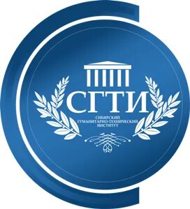 Сибирский гуманитарный институт