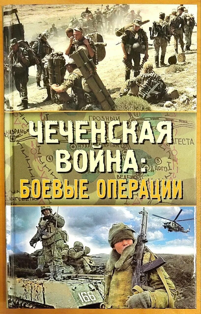 Книги про войну в чечне читать. Книга боевой опыт Чеченской войны 2009. Книги о Чеченской войне.