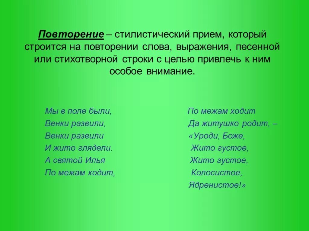 Какую роль в стихотворениях играют повторы. Повторение в стихотворении. Повторение в стихах. Стихи с повторяющимисяслогами. Стихотворение которое повторяется.