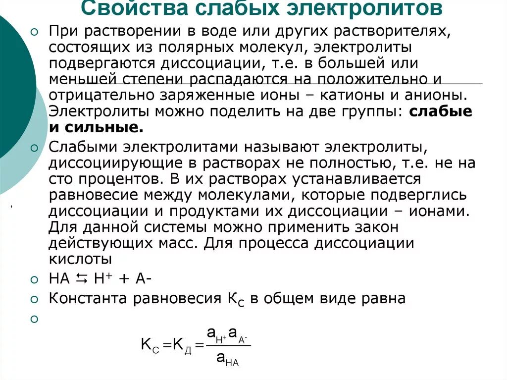 Растворы сильных и слабых электролитов. Характеристики растворов электролитов. Свойства слабых электролитов. Особенности растворов слабых электролитов. Свойства растворов слабых и сильных электролитов.